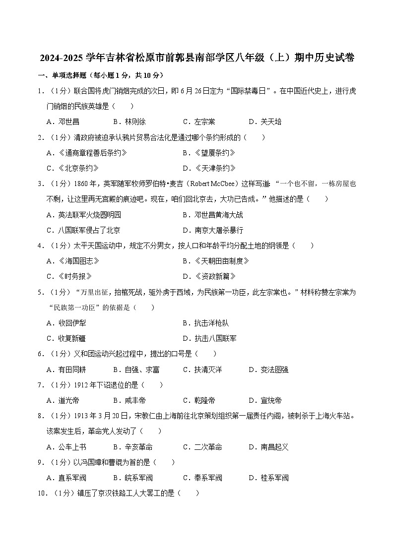 吉林省松原市前郭县南部学区2024-2025学年上学期期中八年级历史试卷第1页