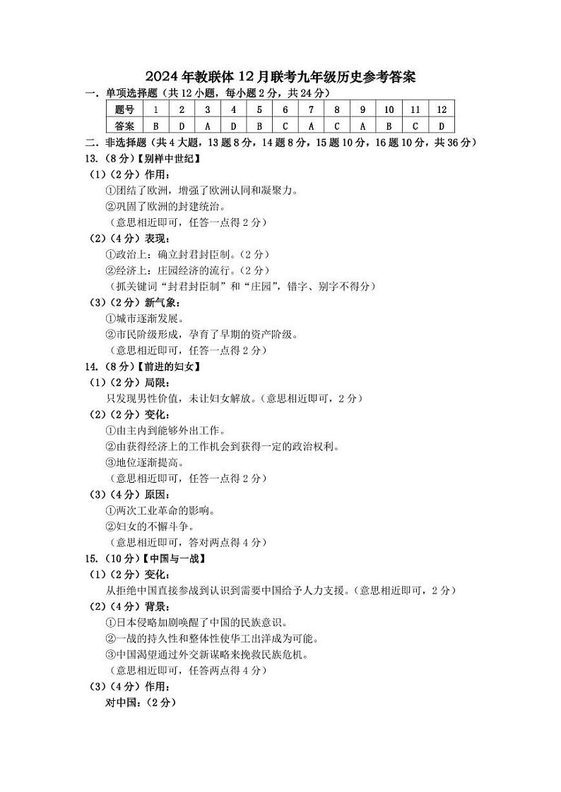 2024年教联体12月联考九年级历史试题参考答案第1页