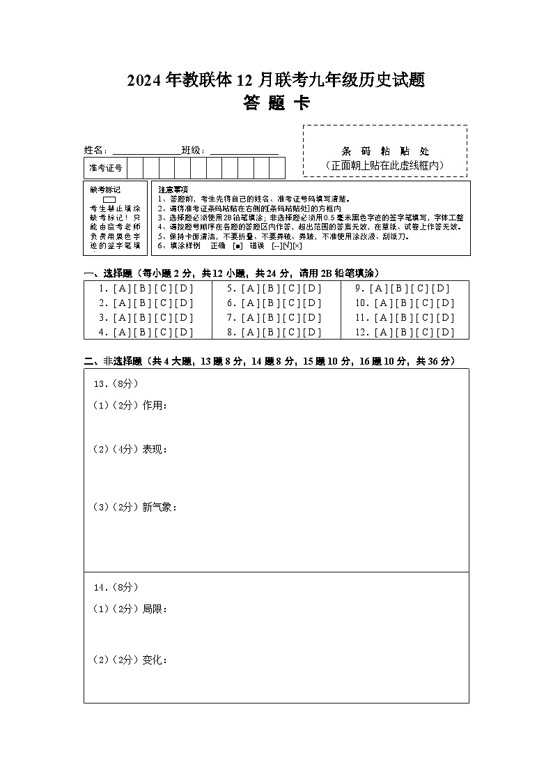 2024年教联体12月联考九年级历史试题答题卡第1页