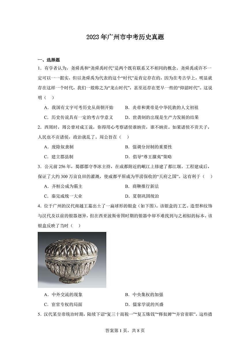 2023年广州中考历史试题第1页