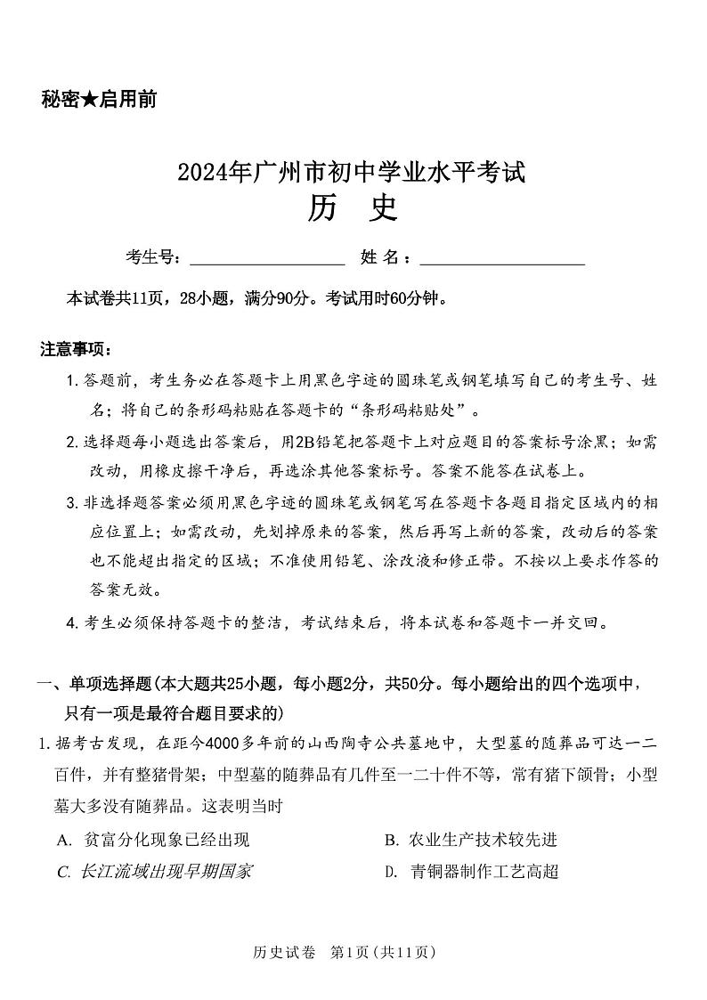 2024年广州中考历史真题试卷第1页