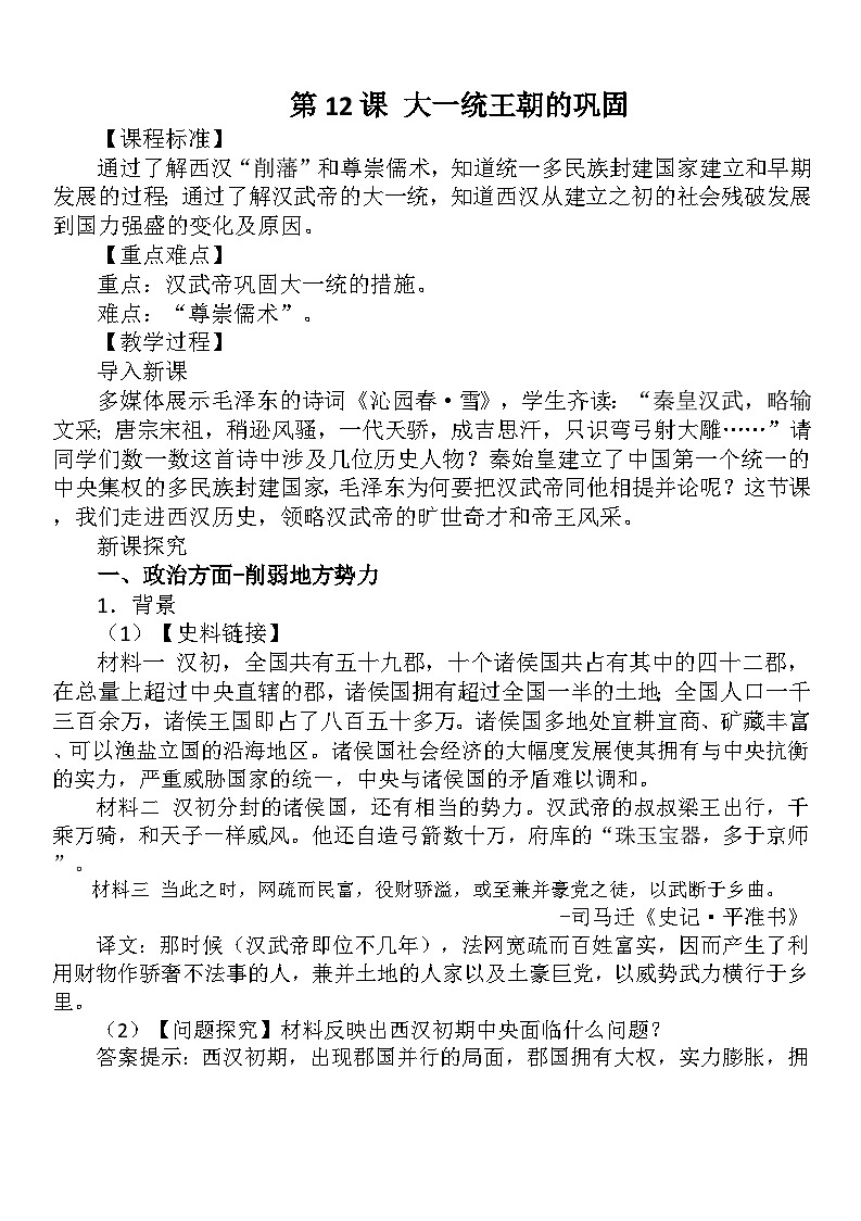部编版历史七年级上册  第12课 大一统王朝的巩固 教案1第1页