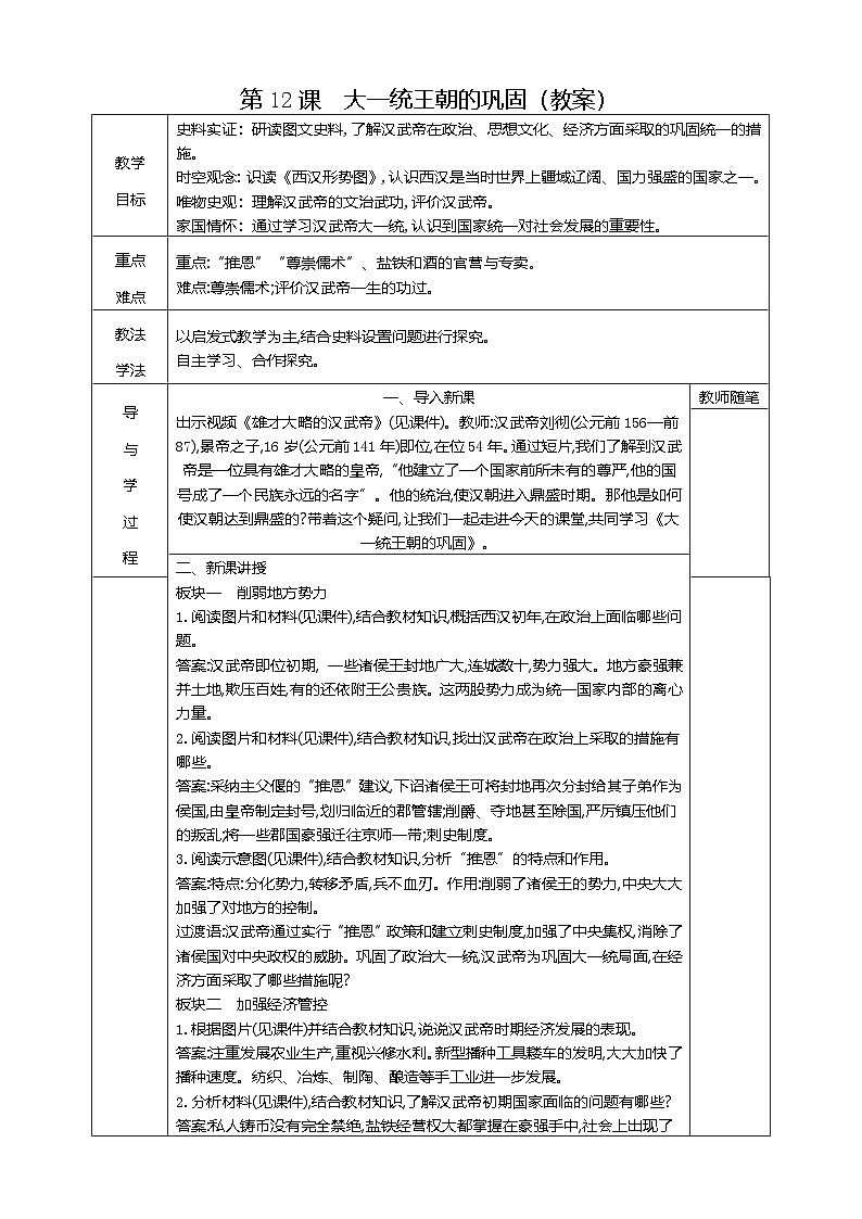 部编版历史七年级上册  第12课 大一统王朝的巩固 教案2第1页
