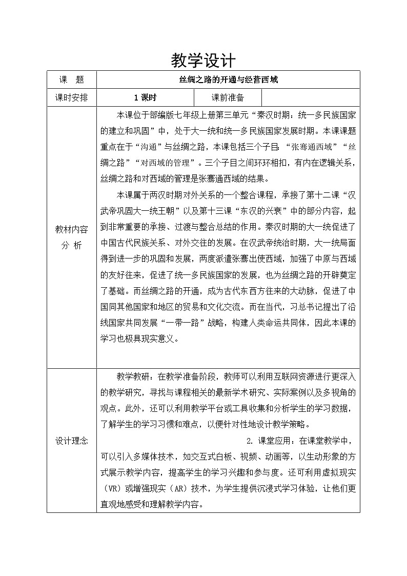 部编版历史七年级上册  第14课 丝绸之路的开通与经营西域 教案1第1页