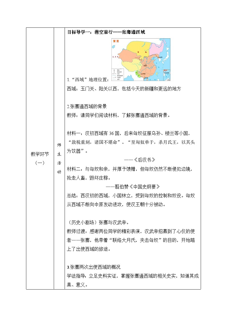 部编版历史七年级上册  第14课 丝绸之路的开通与经营西域 教案1第3页