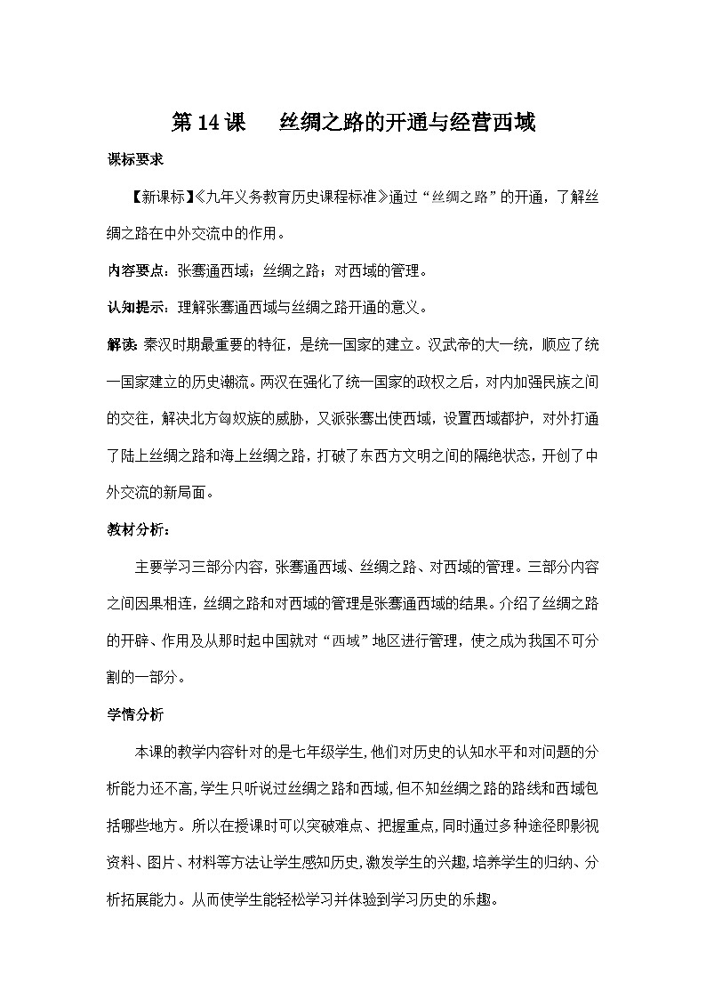 部编版历史七年级上册  第14课 丝绸之路的开通与经营西域 教案2第1页