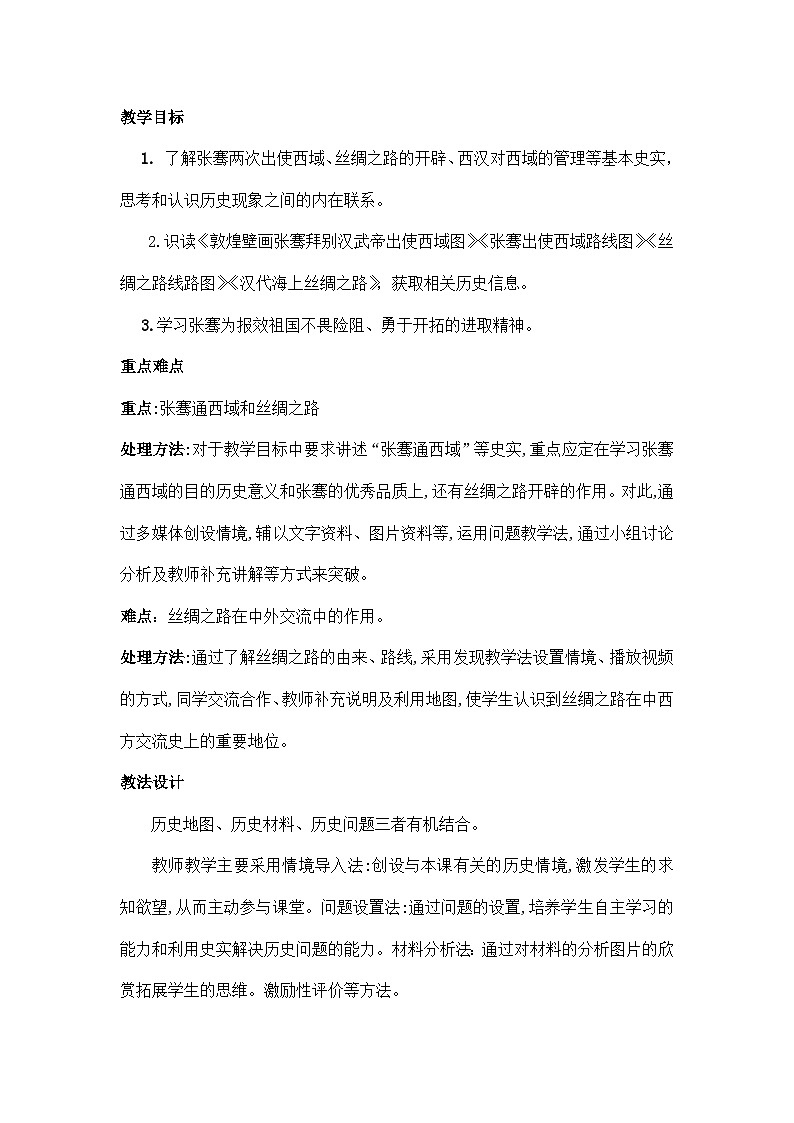 部编版历史七年级上册  第14课 丝绸之路的开通与经营西域 教案2第2页