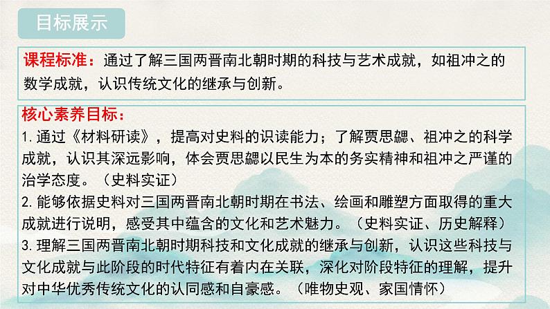 初中  历史  人教版（2024）  七年级上册第20课 三国两晋南北朝时期的科技与文化 课件第3页