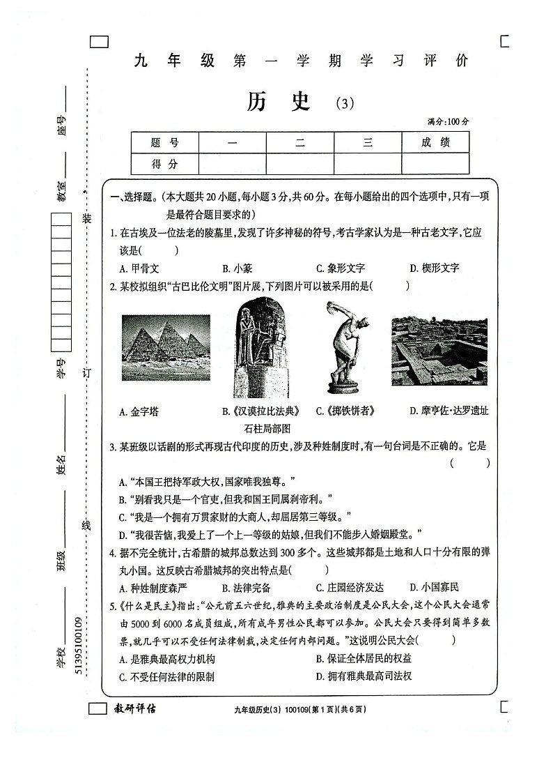 甘肃省武威市凉州区清水镇九年制学校2024-2025学年九年级上学期12月月考历史试题第1页