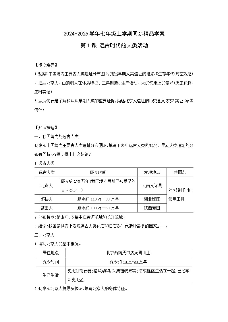 部编版历史七年级上册 2024-2025学年 第1课 远古时期的人类活动 学案1第1页