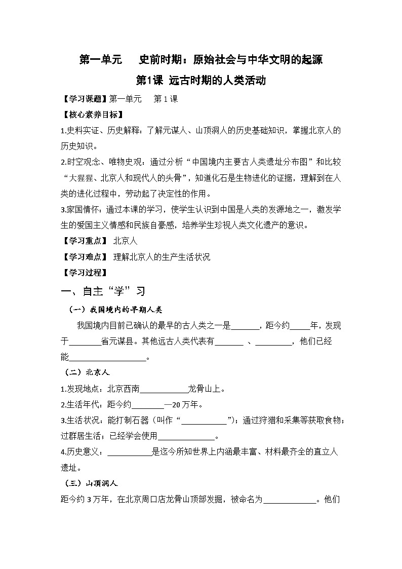 部编版历史七年级上册 2024-2025学年 第1课 远古时期的人类活动 学案2第1页