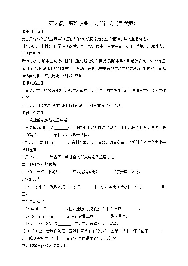 部编版历史七年级上册 2024-2025学年 第2课 原始农业与史前社会 学案2第1页