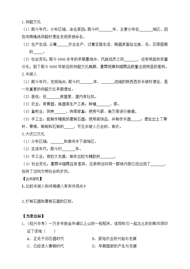 部编版历史七年级上册 2024-2025学年 第2课 原始农业与史前社会 学案2第2页