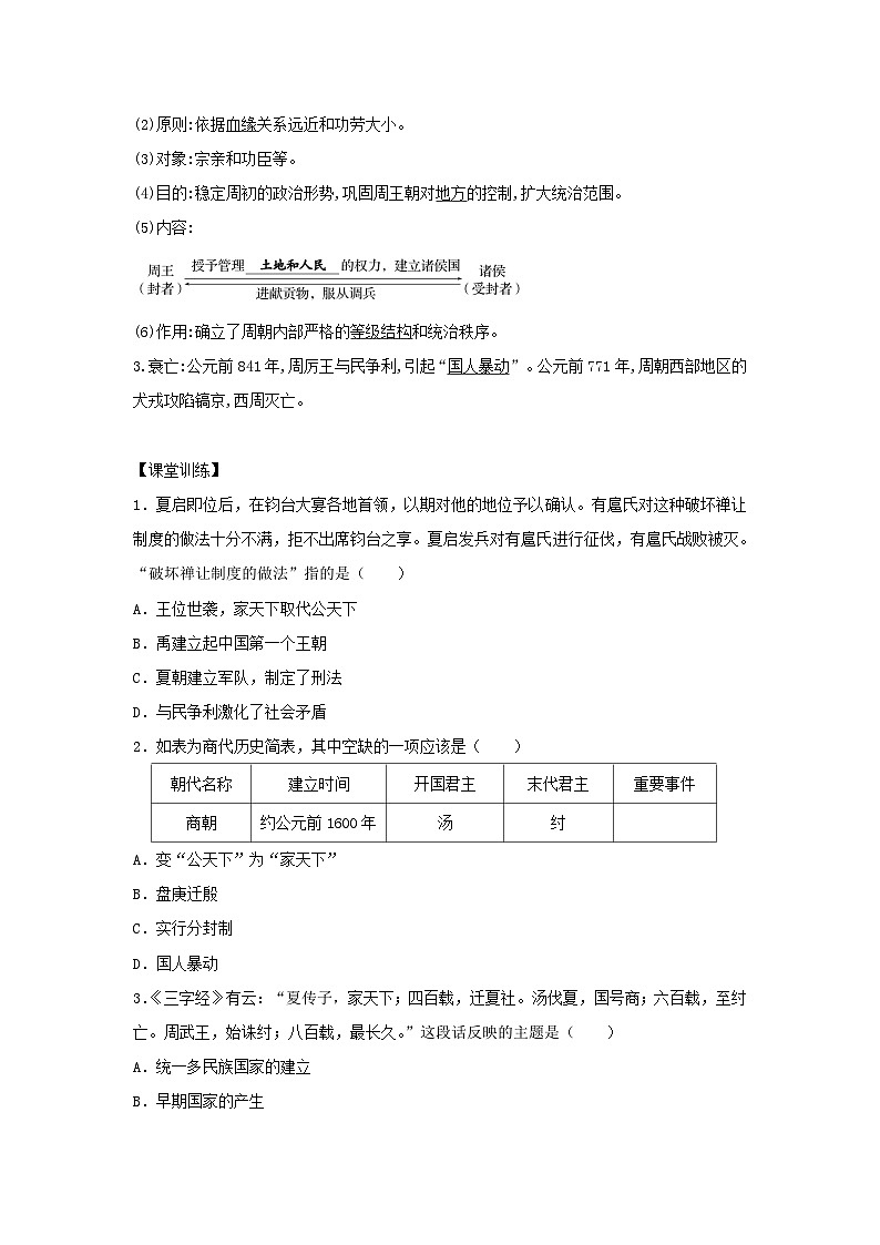 部编版历史七年级上册 2024-2025学年 第4课 夏商西周王朝的更替 学案1第2页