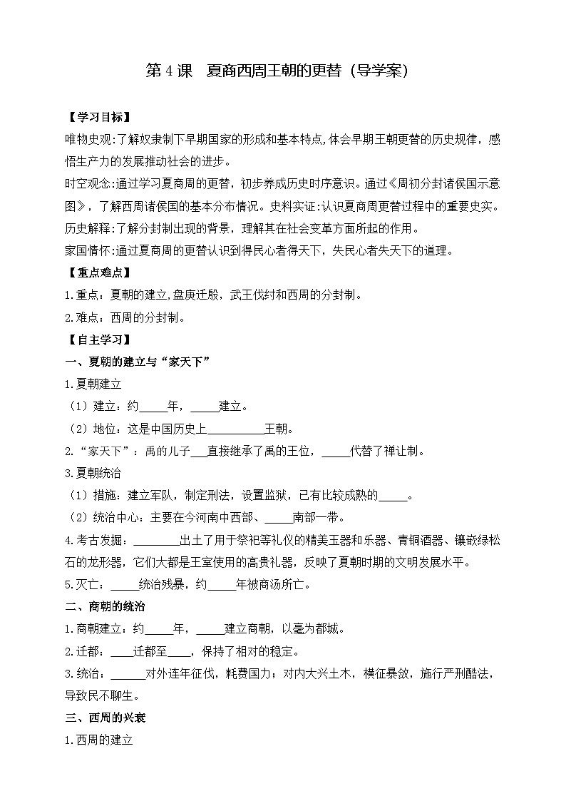 部编版历史七年级上册 2024-2025学年 第4课 夏商西周王朝的更替 学案2第1页