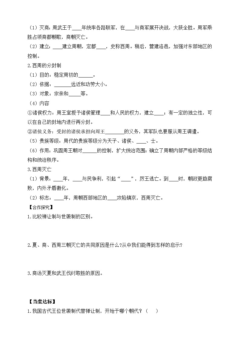 部编版历史七年级上册 2024-2025学年 第4课 夏商西周王朝的更替 学案2第2页