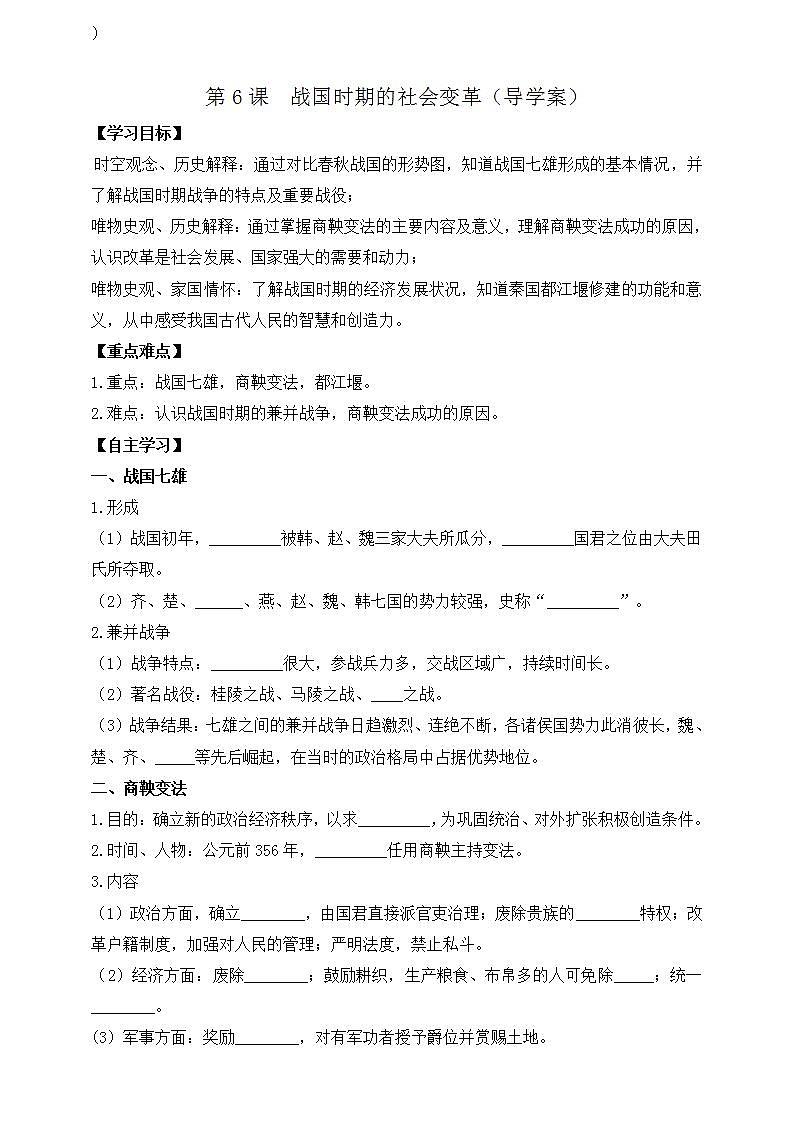 部编版历史七年级上册 2024-2025学年 第6课 战国时期的社会变革 学案1第1页