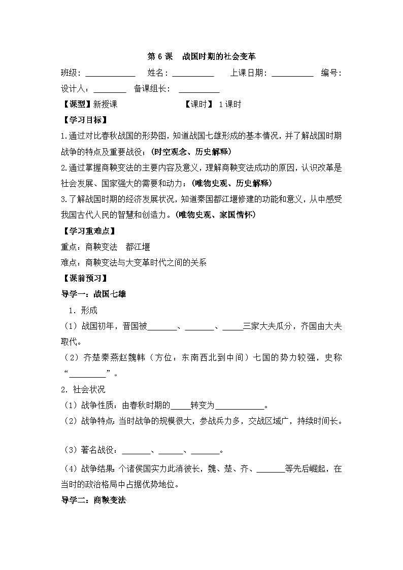 部编版历史七年级上册 2024-2025学年 第6课 战国时期的社会变革 学案2第1页