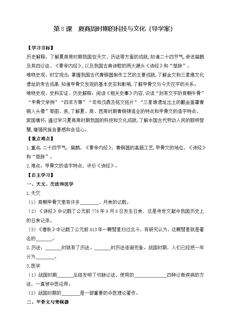 部编版历史七年级上册 2024-2025学年 第8课 夏商周时期的科技与文化 学案2第1页