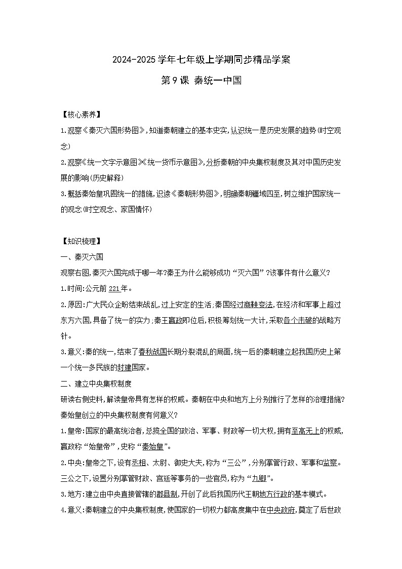 部编版历史七年级上册 2024-2025学年 第9课 秦统一中国 学案1第1页
