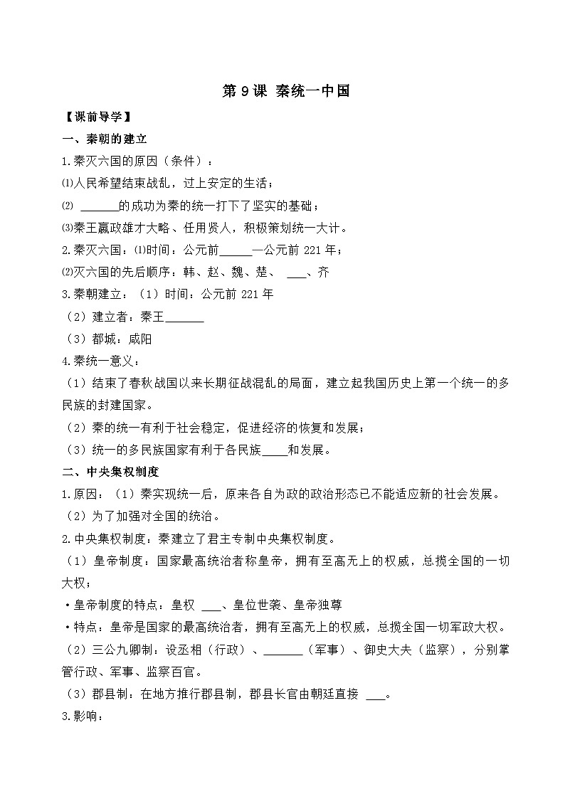 部编版历史七年级上册 2024-2025学年 第9课 秦统一中国 学案2第1页