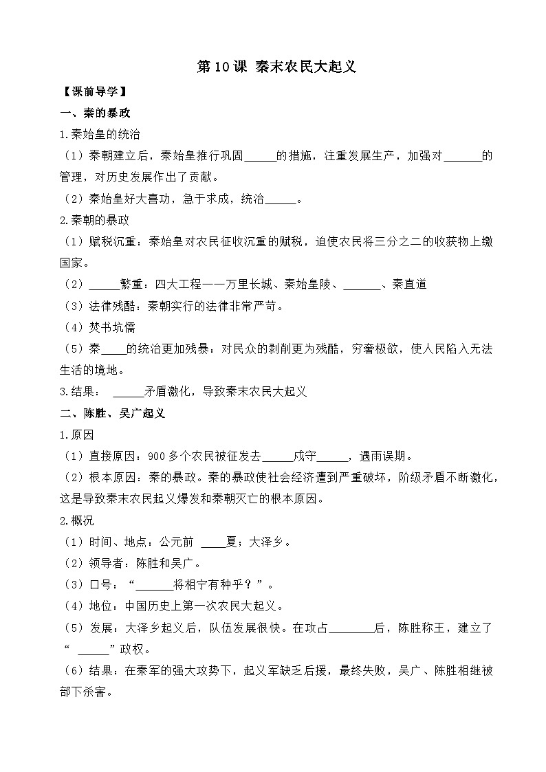 部编版历史七年级上册 2024-2025学年 第10课 秦末农民大起义 学案2第1页