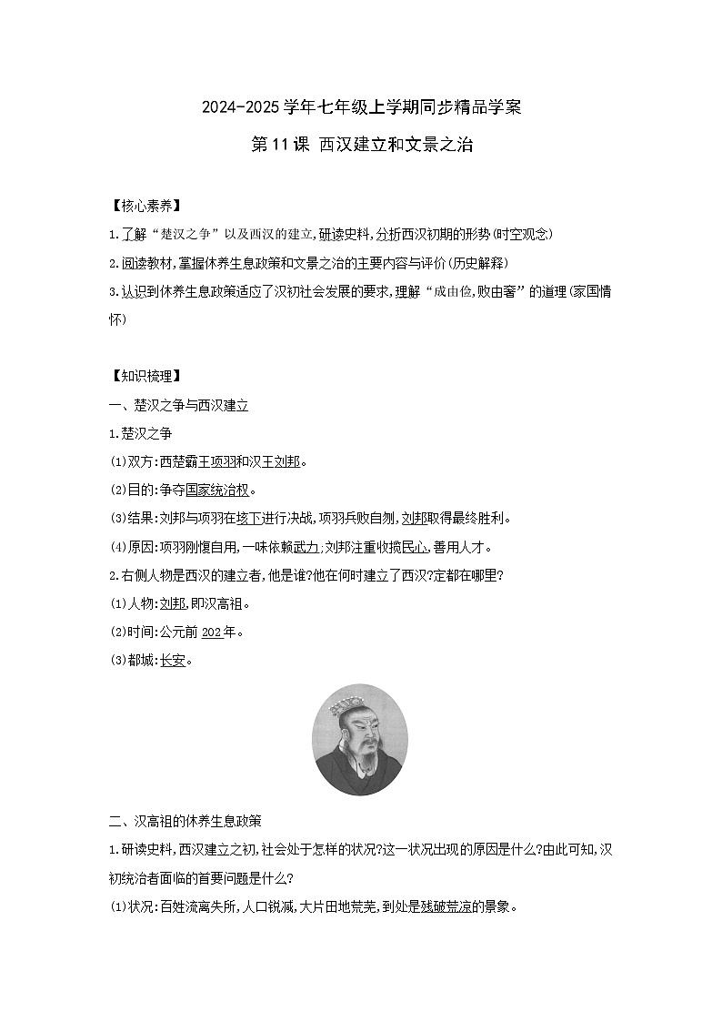 部编版历史七年级上册 2024-2025学年 第11课 西汉建立和“文景之治”  学案1第1页