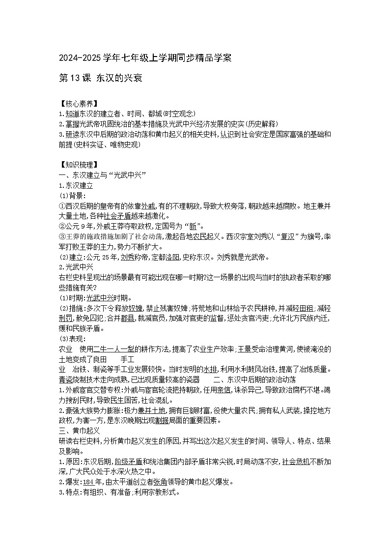 部编版历史七年级上册 2024-2025学年 第13课 东汉的兴衰 学案1第1页