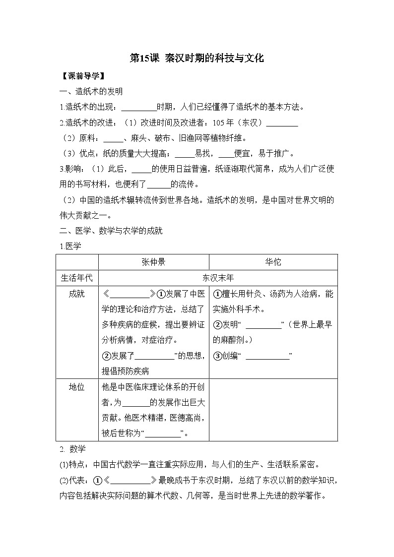 部编版历史七年级上册 2024-2025学年 第15课 秦汉时期的科技与文化 学案2第1页