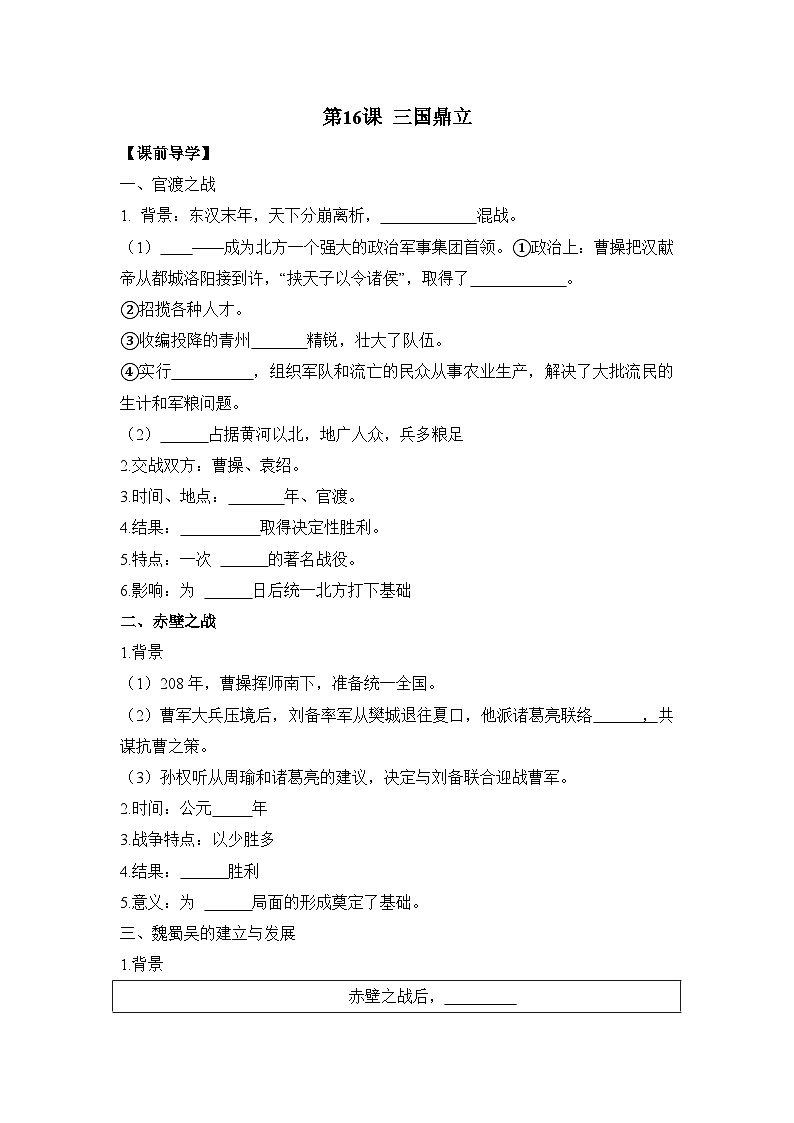 部编版历史七年级上册 2024-2025学年 第16课 三国鼎立 学案2第1页