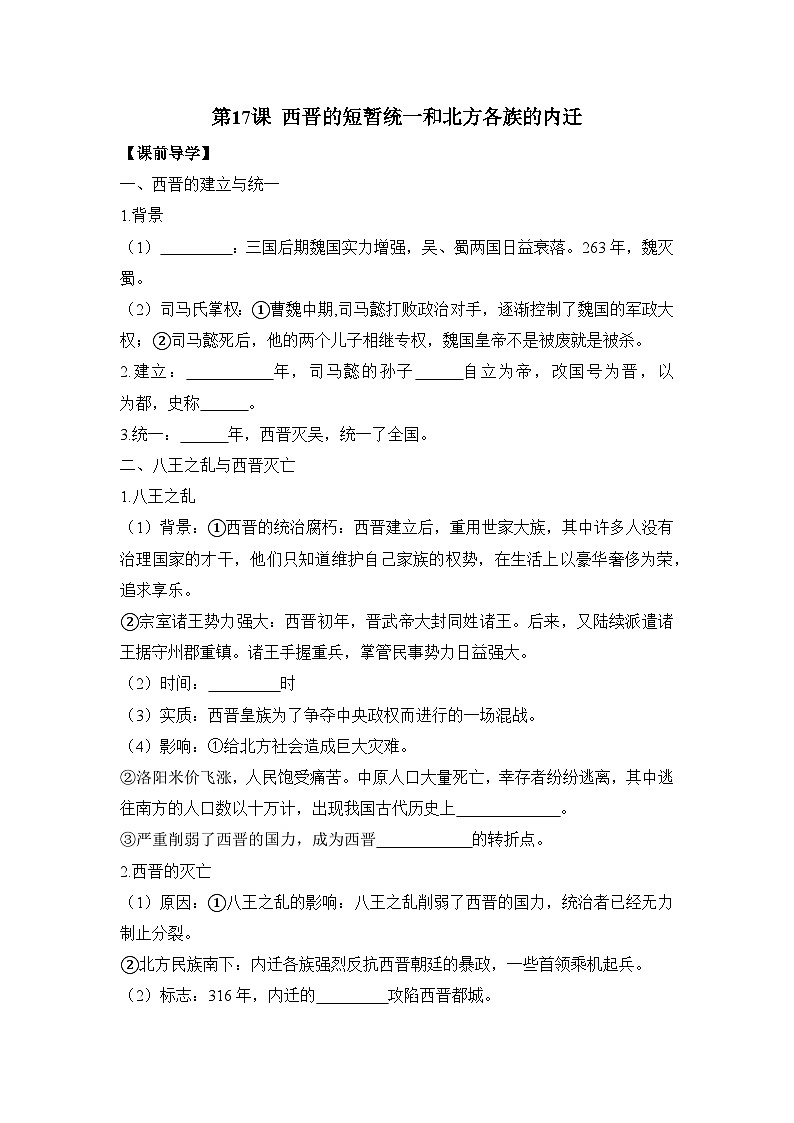部编版历史七年级上册 2024-2025学年 第17课 西晋的短暂统一和北方各族的内迁 学案2第1页