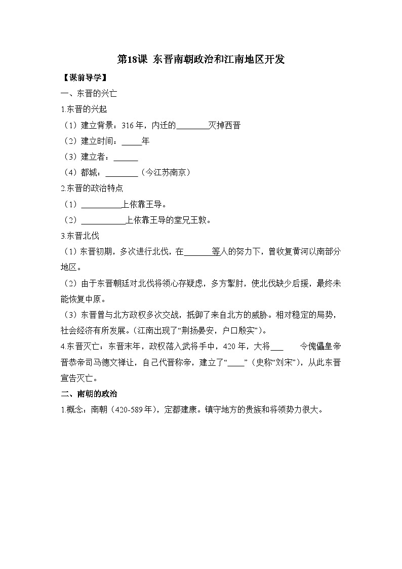 部编版历史七年级上册 2024-2025学年 第18课 东晋南朝政治和江南地区开发 学案2第1页