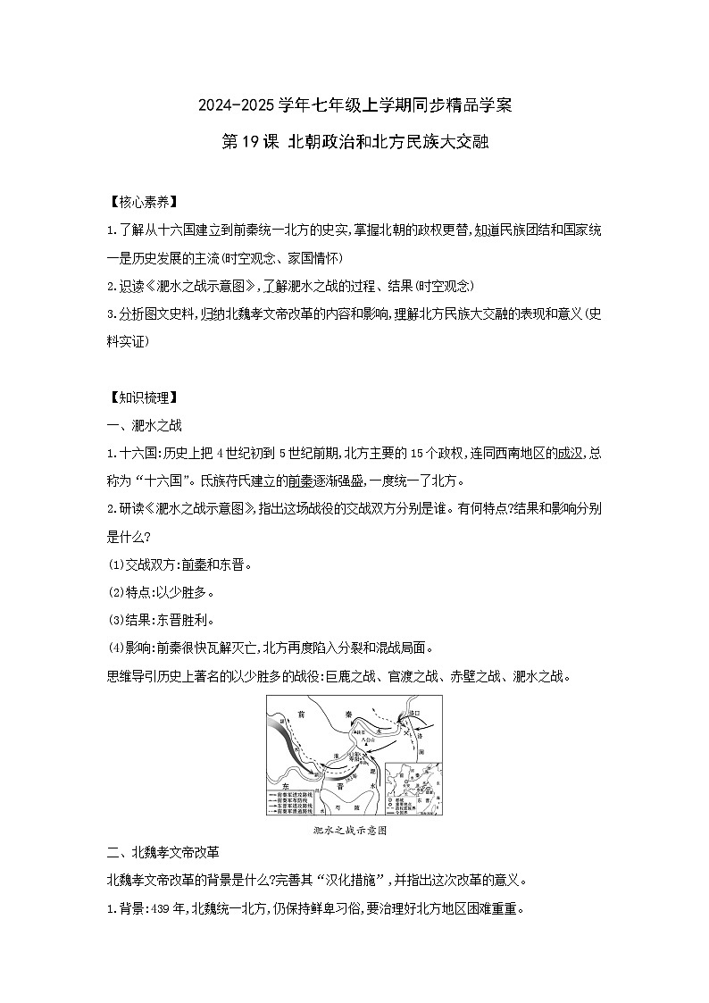 部编版历史七年级上册 2024-2025学年 第19课 北朝政治和北方民族大交融 学案1第1页