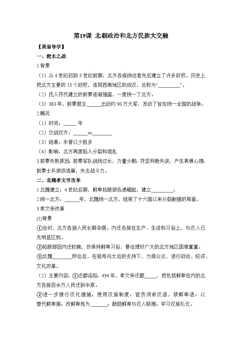 部编版历史七年级上册 2024-2025学年 第19课 北朝政治和北方民族大交融 学案2第1页