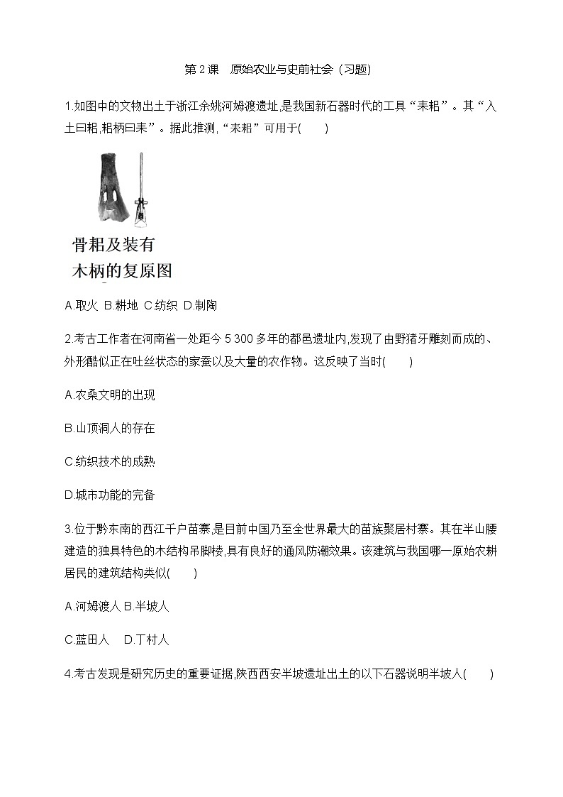 部编版历史七年级上册 2024-2025学年 第2课 原始农业与史前社会 作业1第1页