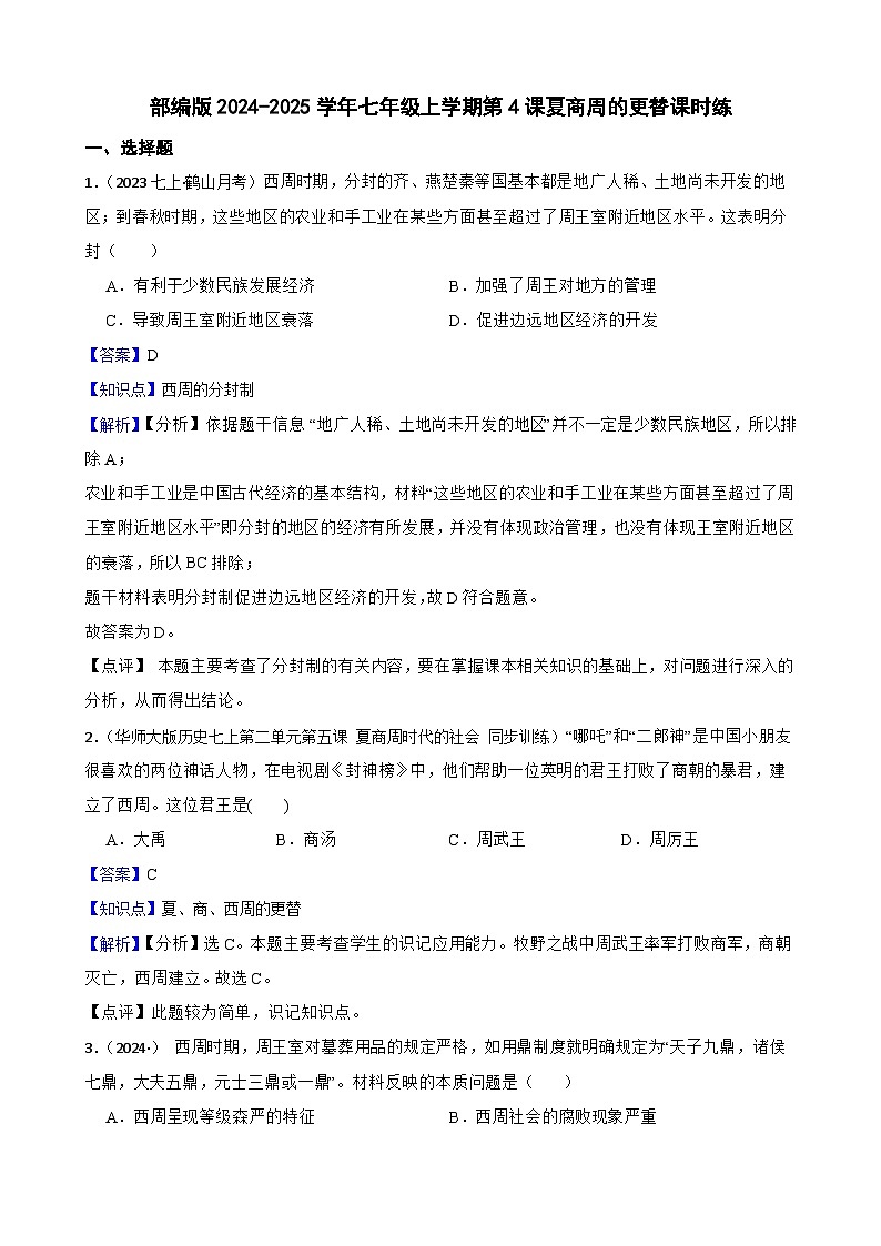 部编版历史七年级上册 2024-2025学年 第4课 夏商西周王朝的更替 作业1第1页
