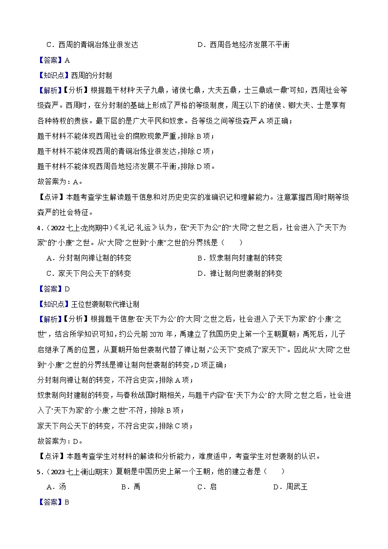 部编版历史七年级上册 2024-2025学年 第4课 夏商西周王朝的更替 作业1第2页