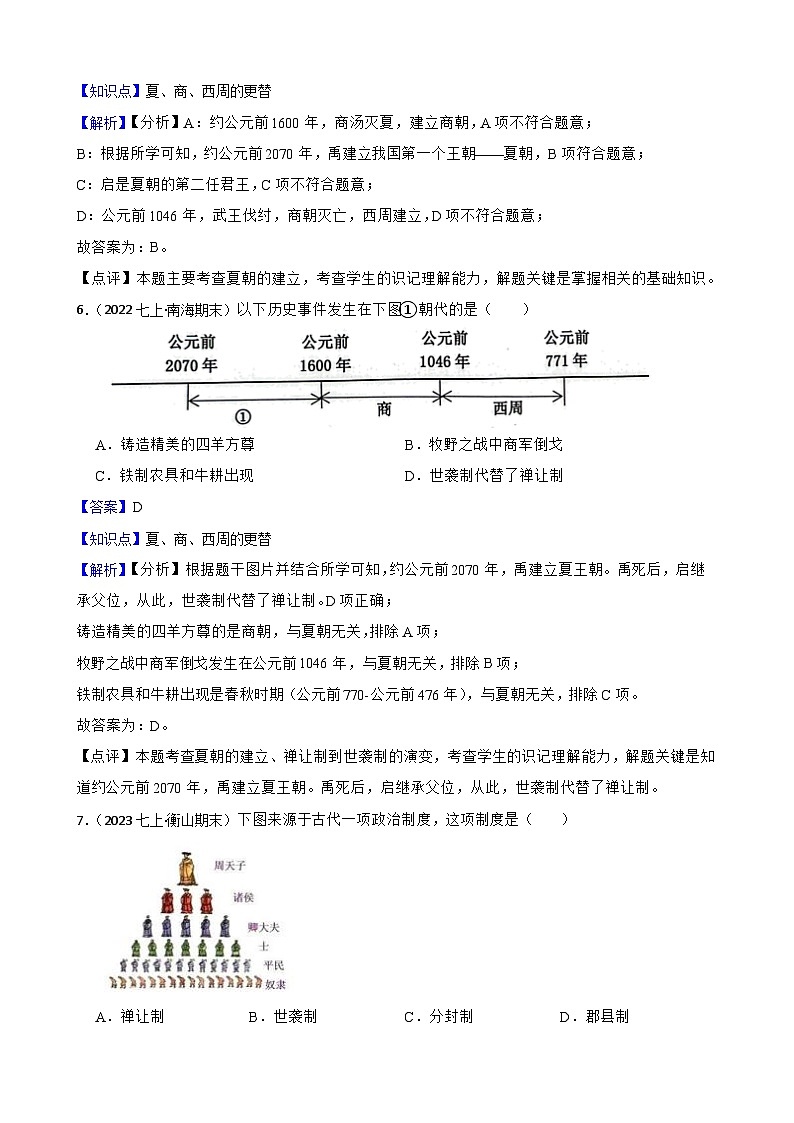 部编版历史七年级上册 2024-2025学年 第4课 夏商西周王朝的更替 作业1第3页