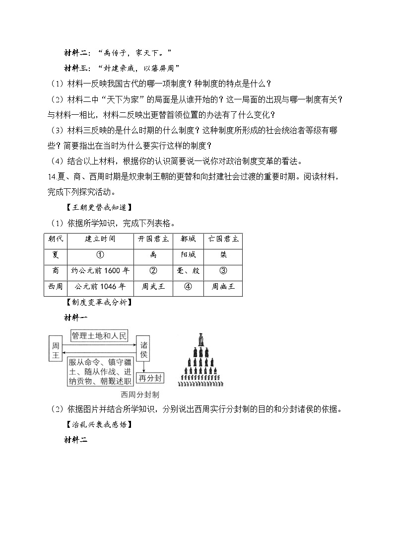 部编版历史七年级上册 2024-2025学年 第4课 夏商西周王朝的更替 作业2第3页