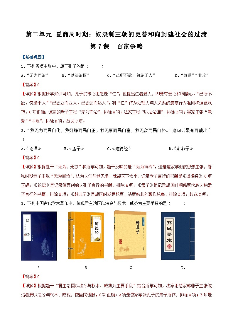 部编版历史七年级上册 2024-2025学年 第7课 百家争鸣 作业2第1页