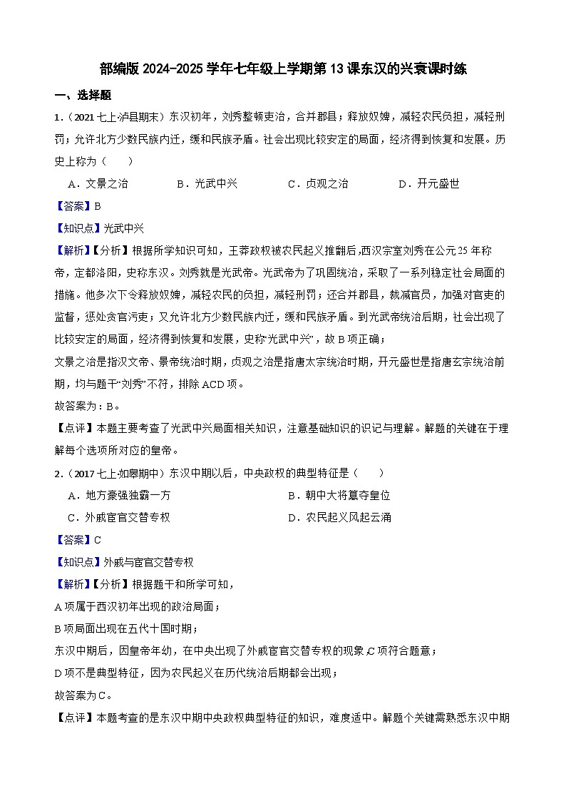 部编版历史七年级上册 2024-2025学年 第13课 东汉的兴衰 作业2第1页