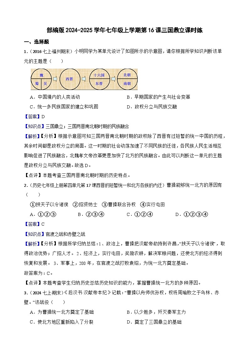 部编版历史七年级上册 2024-2025学年 第16课 三国鼎立 作业1第1页