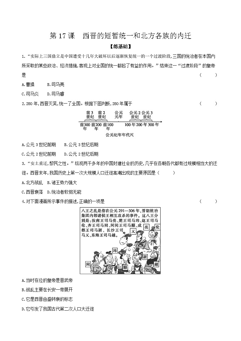 部编版历史七年级上册 2024-2025学年 第17课 西晋的短暂统一和北方各族的内迁 作业1第1页