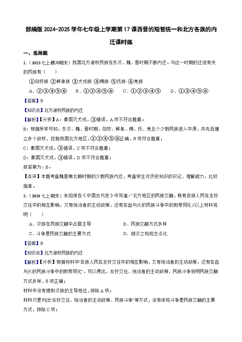 部编版历史七年级上册 2024-2025学年 第17课 西晋的短暂统一和北方各族的内迁 作业2第1页