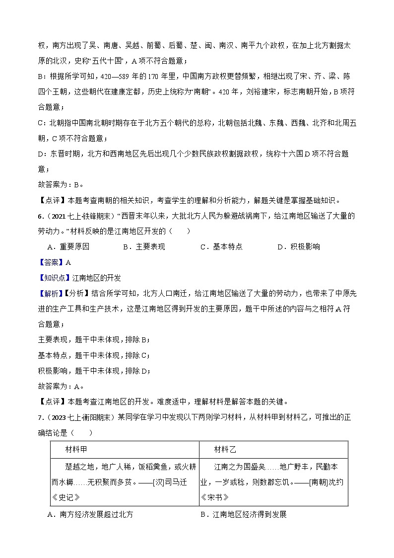 部编版历史七年级上册 2024-2025学年 第18课 东晋南朝政治和江南地区开发 作业1第3页