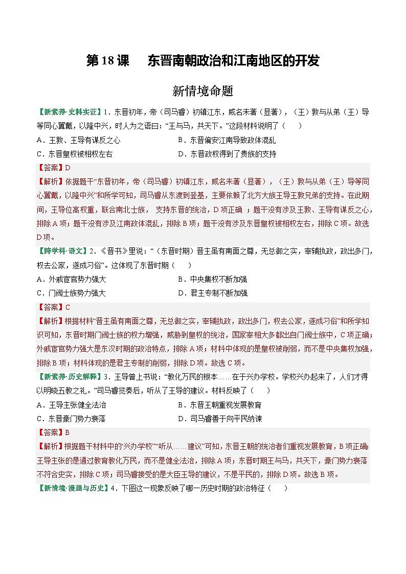 部编版历史七年级上册 2024-2025学年 第18课 东晋南朝政治和江南地区开发 作业2第1页