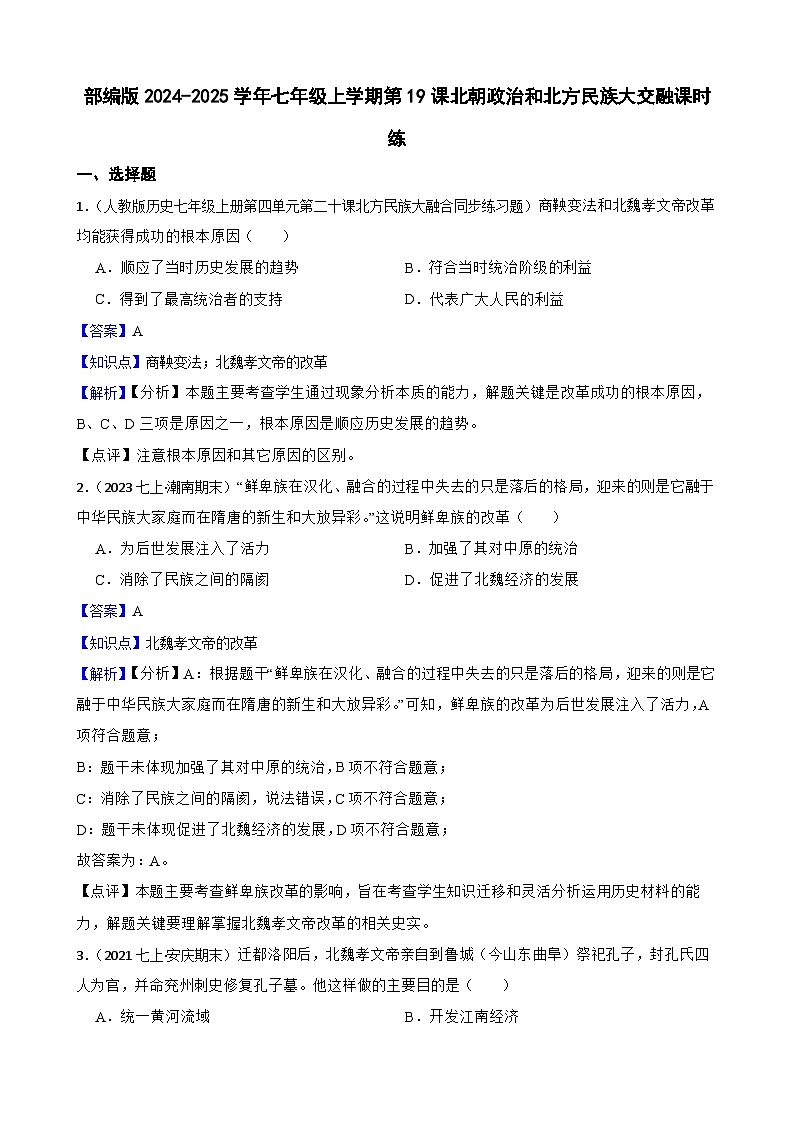 部编版历史七年级上册 2024-2025学年 第19课 北朝政治和北方民族大交融 作业1第1页