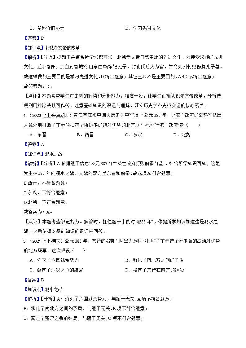 部编版历史七年级上册 2024-2025学年 第19课 北朝政治和北方民族大交融 作业1第2页