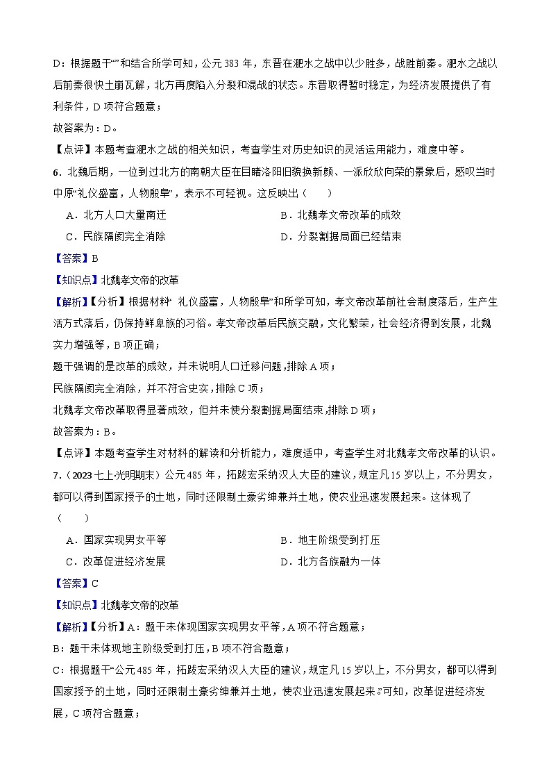 部编版历史七年级上册 2024-2025学年 第19课 北朝政治和北方民族大交融 作业1第3页