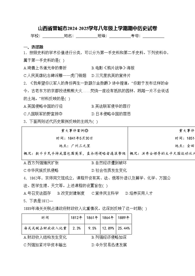 山西省晋城市2024-2025学年八年级上学期期中历史试卷(含答案)第1页